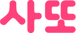 사또